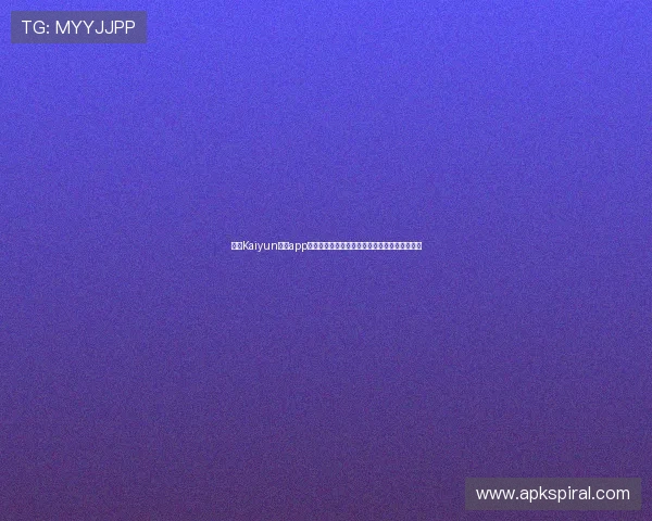下载Kaiyun开云app手机版畅享世界杯赛事高清直播与赛况实时提醒